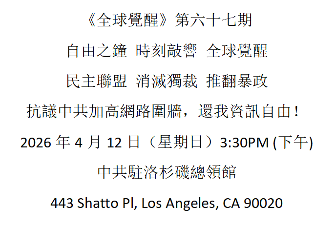 洛杉矶 4月12日 《全球觉醒》第六十七期 抗议中共加高网络围墙